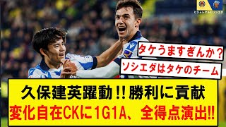 久保建英躍動でソシエダがビジャレアル撃破！！久保は1G1A、全得点に絡む活躍でソシエダがタケのチームであることを内外に証明‼︎ あとはサディクとのコンビネーションだけwwwwwwwww [upl. by Jat]