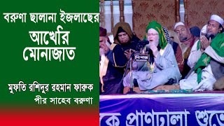 Mufti Rashidur Rahman Faruk Boruni Dwa o Jikir [upl. by Amhsirak]