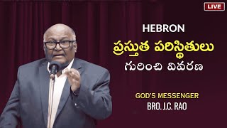 Hebron ప్రస్తుత పరిస్థితులు గురించి వివరణ  Bro JC Rao [upl. by Giulia333]