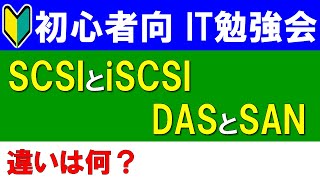 【初心者向けIT勉強会】SCSIとiSCSI、DASとSAN [upl. by Natale]