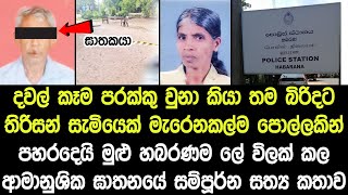 දවල් කෑම පරක්කු වුනා කියා සැමියෙකු බිරිදකට කල දේ මුළු ගමක් කම්පා කල පුවත  A news from Habarana [upl. by Besnard482]