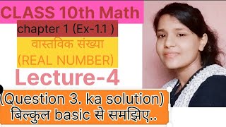 वास्तविक संख्याएँReal numbersquestion no3 ka solution lecture 4 class10thmaths bsebclass10 [upl. by Barrow]