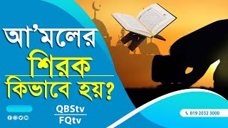 QBSLIVE 997 আমলের শির্ক হয় কিভাবে [upl. by Tnarg]