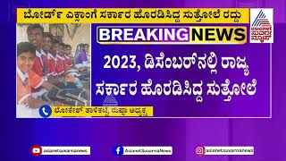 589 ಮತ್ತು 11 ನೇ ತರಗತಿ ಬೋರ್ಡ್ ಎಕ್ಸಾಂ ರದ್ದು  Board Exam Cancelled 2024 Kannada News  Suvarna News [upl. by Fulton]