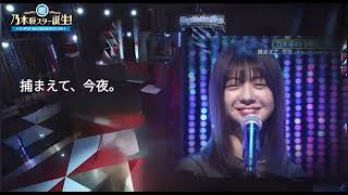 「捕まえて、今夜。」 新浜レオン 冨里奈央 乃木坂46 [upl. by Johnna]