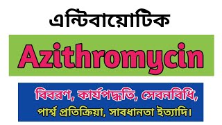 Azithromycin bangla  Zimax 500mg এর কাজ কি  Zithrin side effects  Azicin 250 uses  Odazyth 500mg [upl. by Locin]