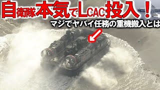 【軍事解説】海自LCACの圧倒的な力見せつけた！能登半島地震でヤバイ任務＃海自のホーバークラフトとは？ [upl. by Clein]