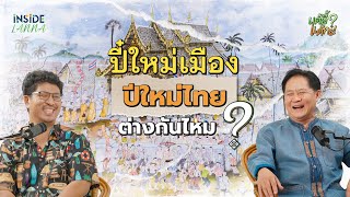 แต้อี้ แต้กะ EP3  quotปีใหม่ไทย ปี๋ใหม่เมือง ต่างกันไหม quot [upl. by Vanessa]