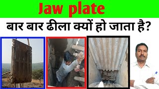 जो प्लेट बार बार ढीला क्यों हो जाता है   Jaw crusher jaw plate loose  jaw crusher  jaw plate [upl. by Krm]