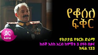 የቆሰለ ፍቅር ክፍል 133  Yeqosele Fikir episode 133 [upl. by Ahsal]