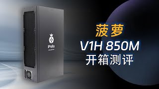 菠萝 V1H 850M 开箱测评，可以挖掘以太坊等币种。 [upl. by Agostino]