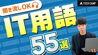 【新入社員向け】知らないと置いていかれるIT用語55選 [upl. by Eissehc612]