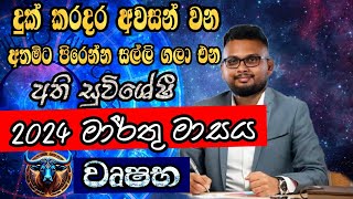 Lagna Palapala 2024 March  March horoscope 2024  Wushaba Lagnaya  වෘෂභ  Soduru Niwahana [upl. by Htaek]