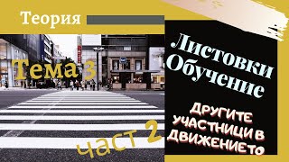 Листовки обучение  тема 3  част  2 Подготовка за решаване на листовки [upl. by Llerrod579]