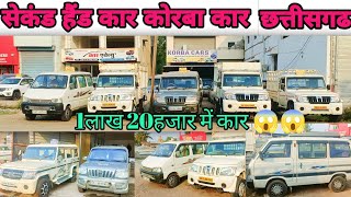 second hand korba car chhattisgarh ।। maruti eco mahindra bolero omni scorpio bolero pikup🚗🚙🛻🚗🚙🚘 [upl. by Nnylsia]