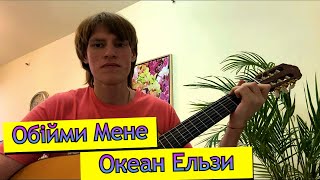 Обійми Мене на гітарі  Океан Ельзи🇺🇦   Кавер 9 [upl. by Thagard965]