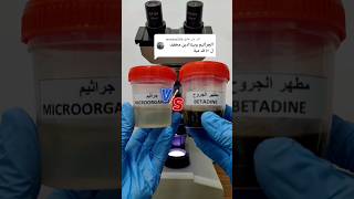 مطهر الجروح البيتادين ضد الجراثيم Betadine Vs microorganisms [upl. by Yam]