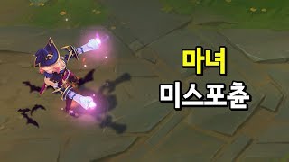 마녀 미스포츈 Bewitching Miss Fortune Skin Preview [upl. by Candace]