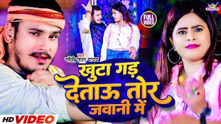 newsong  खुटा गड़ दे ताऊ तोर जवानी में  Gandhi Lal Yadav  dj magahi gana  jhumta Video 2024 [upl. by Berlin]