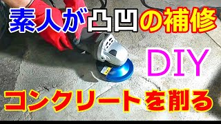 DIY コンクリートの凸凹をダイヤモンドカップで削ってみた [upl. by Annoiek]