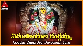 Edupayala Durgamma Bhakti Songs  Telugu Devotional Folk Songs  Amulya Audios And Videos [upl. by Oine]