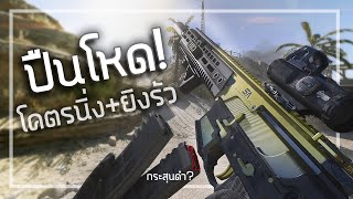 🎮 ปืนที่โคตรนิ่งยิงรัวจัดๆในWARZONE เก็บkillเยอะสุดในชีวิต [upl. by Aehta]