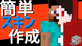 【マイクラ】誰でも簡単にクオリティの高いスキン作成 novaskin [upl. by Aranaj50]