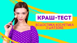 КРАШТЕСТ водостійка косметика з Watsons [upl. by Ellesij859]