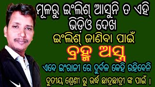 Part1👌ମୂଳରୁ ଇଂରାଜୀ ଆସୁନି ତ ଏହି ଭିଡ଼ିଓ ଦେଖ । ଯେତେ ଦୁର୍ବଳ ସବୁ ସବଳ ହୋଇଯିବେ । spoken English [upl. by Refinnaej866]