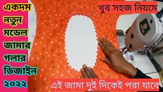 নতন মডেল জামার গলার ডিজাইন কাটিং ও সেলাই ২০২২new model jamar gola model cutting and design 2022 [upl. by Salohcin]