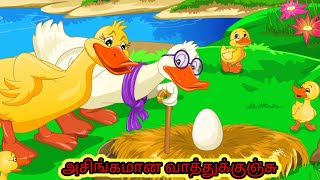 ugly duckling story in tamilஅசிங்கமான வாத்து கதை [upl. by Annelg380]