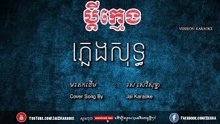 ប្ដីក្មេង ភ្លេងសុទ្ធ  Bdey Kmeng Pleng Sot  Jai Karaoke [upl. by Fakieh]