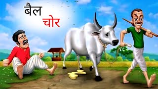 बैल चोर  Bel Chor  Hindi Kahani  Moral Stories in Hindi  Hindi Stories  Hindi Kahaniyan [upl. by Ayerim]