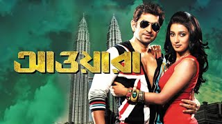 Awara Full Movie Bengali facts  Jeet Sayantika Banerjee Mukul Dev Ashish Vidyarthi [upl. by Phaedra]