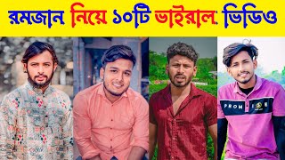 পবিত্র মাহে রমজান নিয়ে সেরা দশটি ভাইরাল ভিডিও  Top 10 Viral Videos About The Holy Month Of Ramadan [upl. by Akeemahs]