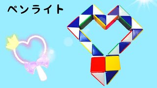 【くねくねパズル】ハートのペンライト snake cube heart Penlight [upl. by Amlas]