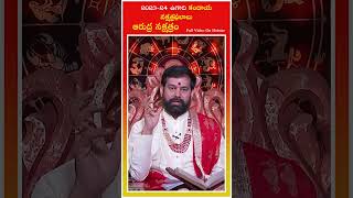 560 ఆరుద్ర నక్షత్రం 2023 preductions pradeepjoshiastrologer [upl. by Teiv208]