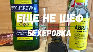 Как пить Бехеровку Отличный зимний напиток Пробуем 5 оригинальных способов [upl. by Ieluuk]