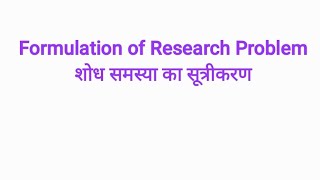 Formulation of Research Problem  शोध समस्या का सूत्रीकरण  Introductory Part   ba3rdyear [upl. by Etienne]