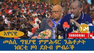 እዋናዊ፡መልሲ ግዝያዊ ምምሕዳር ንሕቶታት ህዝቢ ዞባ ደቡብ ምብራቕ 29092024 [upl. by Pasol348]