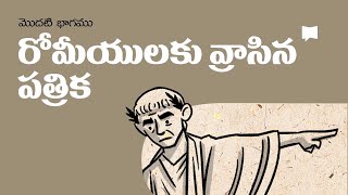 సారాంశం రోమీయులకు రాసిన పత్రిక 1 వ భాగము Overview Romans 14 [upl. by Rybma324]