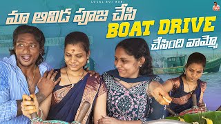 Local Boi Nani  మల్లి వేటలు మొదలు  మా ఆవిడా మొదటి పూజ చేసి  Boat Driving చేసింది  Vizag Vlogs [upl. by Gazzo]