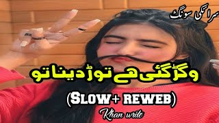 Vgar Gai a Thory dina tu Saraiki song slowed and reverb Khan slow reweb [upl. by Jonati49]