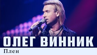 Олег Винник — Плен Live [upl. by Nelyak]