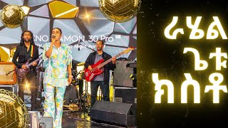 LIVE Performance Rahel Getu  Kisto  ራሄል ጌቱ  ክስቶ  Ethiopian Music  Tecno Camon 30 Pro Launch [upl. by Oterol883]