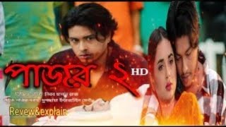 Pajor 2 natok  পাজর ২ নাটক  Arosh khan tania bristy  full natok Revewampexplain Bangla [upl. by Jovitah43]