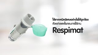 ใช้ยาเทคนิคพิเศษอย่างไรให้ถูกต้อง ตัวอย่างและขั้นตอนการใช้งาน Respimat [upl. by Leunamme472]