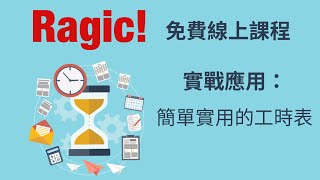 Ragic 應用情境教學：簡單實用的「工時表」（Timesheet） [upl. by Hoover734]