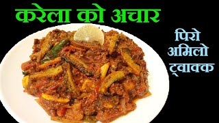 करेलाको अचार यसरि बनाउदा सारै मिठो हुन्छ  Karela Ko Achar  Mero Nepali Kitchen [upl. by Feetal]