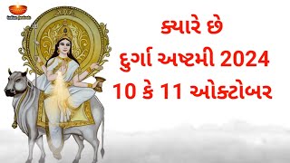 દુર્ગા અષ્ટમી 2024 ક્યારે છે  Durga Ashtami 2024 Date in Gujarati [upl. by Mullac]